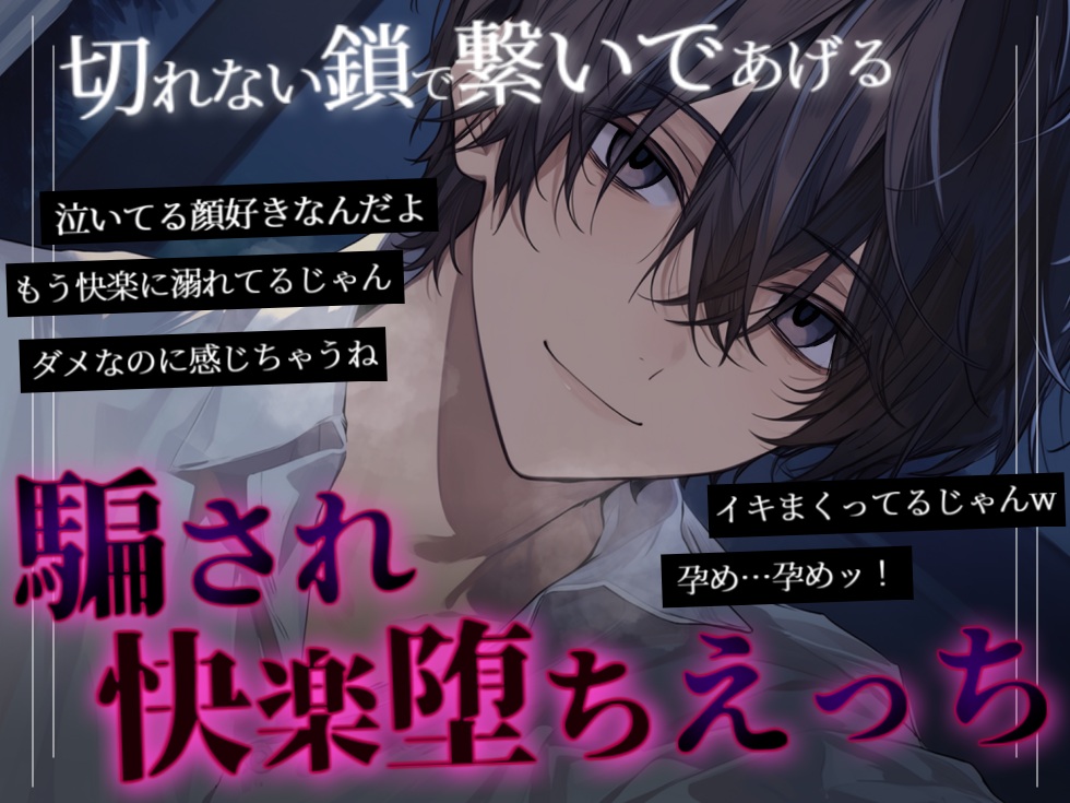 【ドＭ向け】騙され快楽堕ちえっち～切れない鎖で繋いであげる～