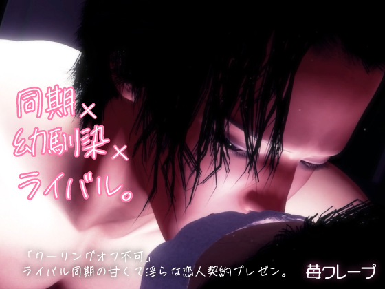 同期×幼馴染×ライバル。「クーリングオフ不可」ライバル同期の甘くて淫らな恋人契約プレゼン。