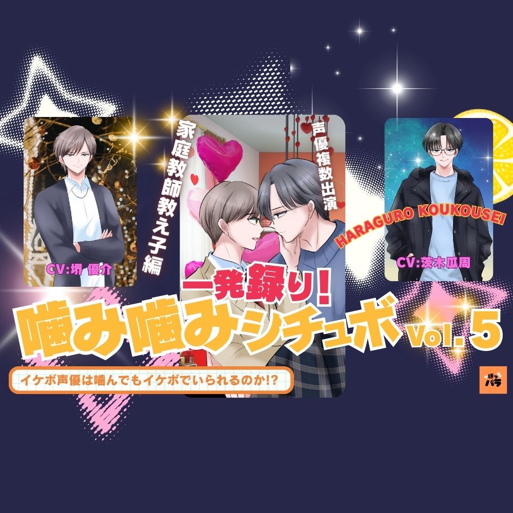 一発録り！噛み噛みシチュボVol.5【家庭教師教え子編】〜イケボ声優は噛んでもイケボでいられるのか!?