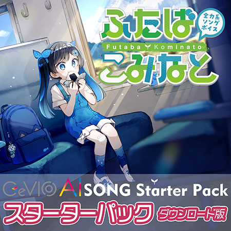 全力系ソングボイス CeVIO AI ふたばこみなと