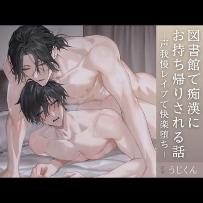 図書館で痴漢にお持ち帰りされる話～声我慢レイプで快楽堕ち～