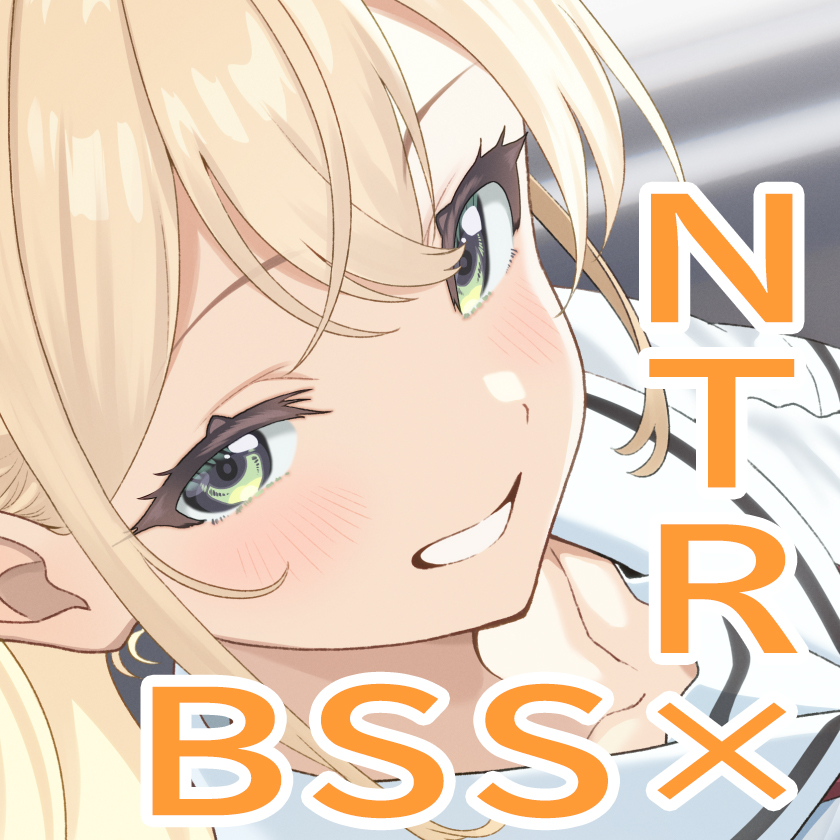 オタクに優しいギャルは、僕以外のオタクにも優しい♡NTR