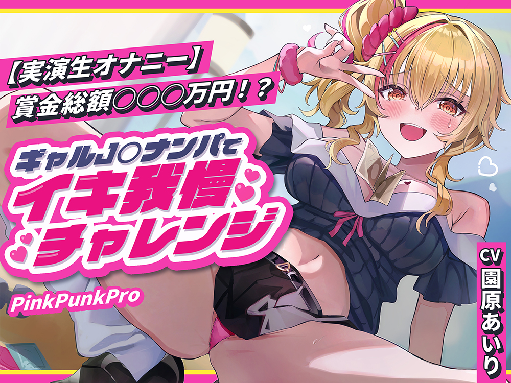 【実演生オナニー】賞金総額○○○万円！?ギャルJ○ナンパでイキ我慢チャレンジ