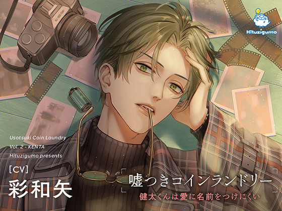 嘘つきコインランドリー Vol.2 健太くんは愛に名前をつけにくい CV.彩和矢