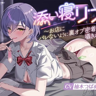 体験版_添い寝リフレ_お店にバレないように裏オプ密着囁きえっち