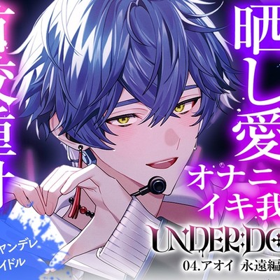 【晒し愛&times;絶頂管理】UNDER:DOLL 04.アオイ 永遠編「君のイキ顔、世界中に拡散しちゃおっか?♡あはっ、泣いてるの?可愛いねぇ、もっと見せてよその無様な顔♡」