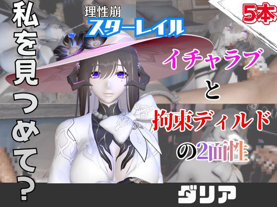 【なんと５本】崩スタのダリアとたっぷり楽しむ特大パック【崩〇スターレイル】