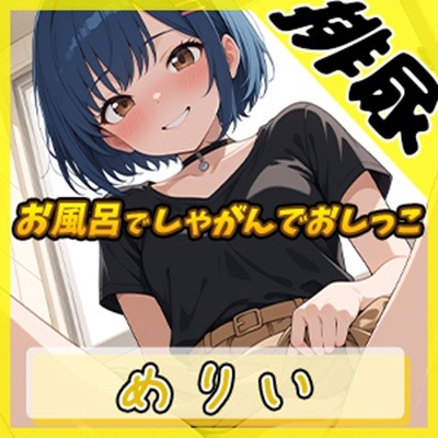 【排尿音】小柄でEカップのフリー声優めりい「お風呂場でしゃがんでおしっこ」【めりい】