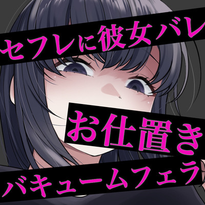 チン嗅ぎ罵倒包茎煽り