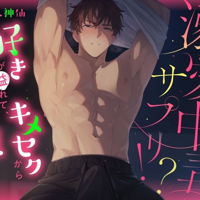 溺愛中毒サプリ⁉ 好きが溢れて、キメセクから抜け出せない夜&hellip;