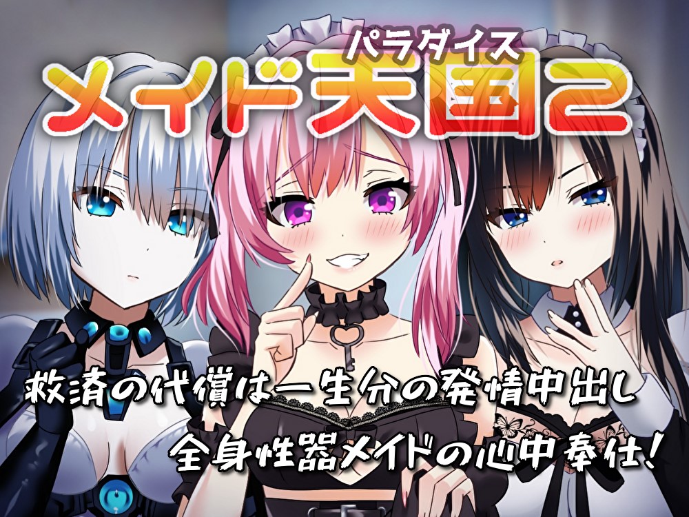  メイド天国（パラダイス）2　救済の代償は一生分の発情中出し／全身性器メイドの心中奉仕！