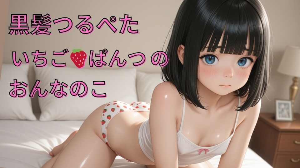 いちごぱんつのおんなのこ