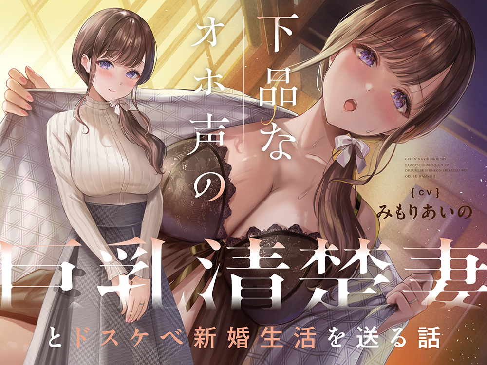 下品なオホ声の巨乳清楚妻とドスケベ新婚生活を送る話【KU100】