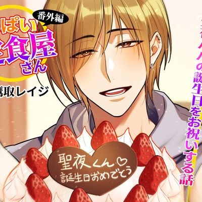 【番外編】おっぱい定食屋さん〜聖夜パパの誕生日をお祝いする話～サンプル