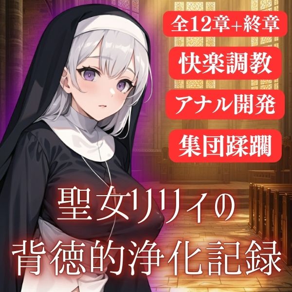 聖女リリィの背徳的浄化記録 - 12の奇蹟 -