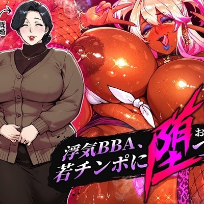 浮気ＢＢＡ、若チンポに堕つ！