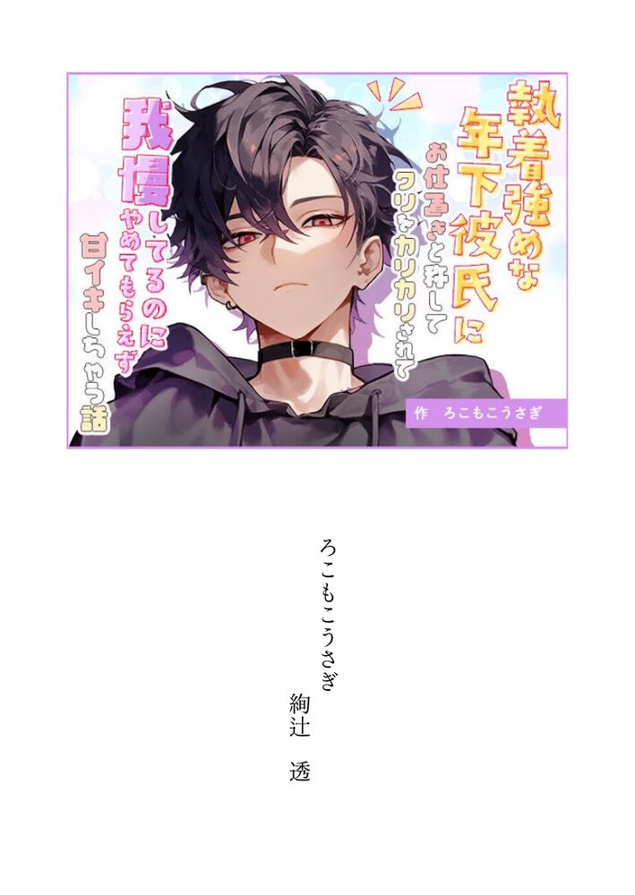 執着強めな年下彼氏にお仕置きと称してクリをかりかりされて我慢してるのにやめてもらえず甘イキしちゃう話