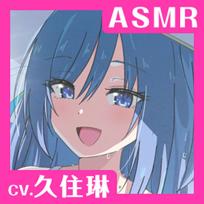 【CV.久住琳】ASMR魔術師の癒やし～清冽に慕い笑む純心少女～（体験版）