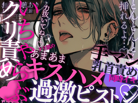 いちゃラブセックス♡お風呂上がりの彼に求められて、キス責め&amp;乳首責め♡中もクリも同時にぐちゅぐちゅっ♡イった後すぐにキスハメ正常位で甘々同時イキしちゃう音声