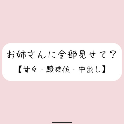 恥ずかしくて声我慢してるの?全部曝け出して一緒に気持ちよくなろ?