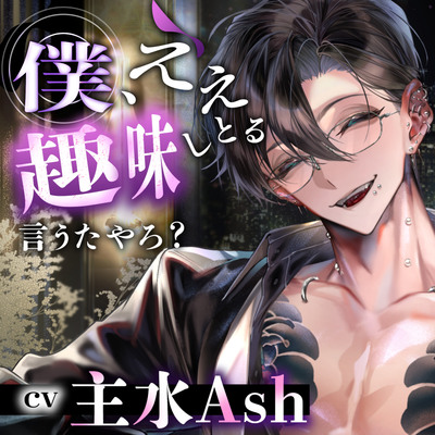 【関西弁反社おにいさんの】僕、ええ趣味しとるいうたやろ? ～貴方は身内の不始末で怖いお兄さんの人質(ペット)ちゃんになりました～【オクスリずぶずぶ快楽漬け】
