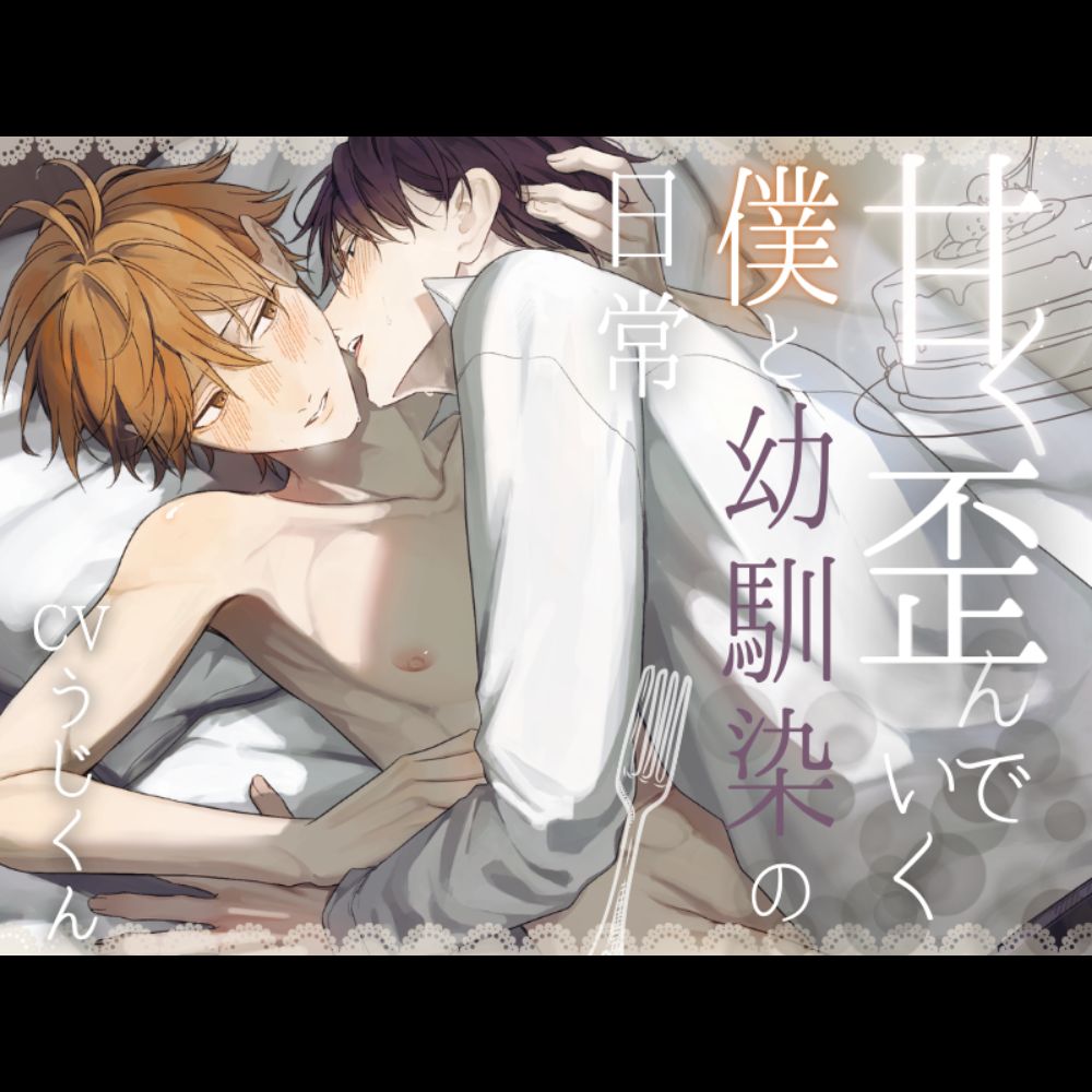 【ケーキバースBL】”甘く”歪んでいく僕と幼馴染の日常