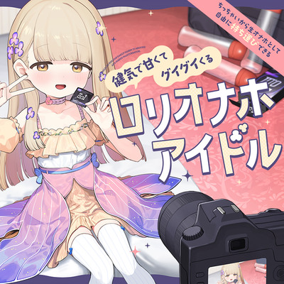ちっちゃいから生オナホとして自由に&ldquo;持ち運び&rdquo;できる、健気で甘くてグイグイくる&ldquo;ロリオナホアイドル&rdquo;