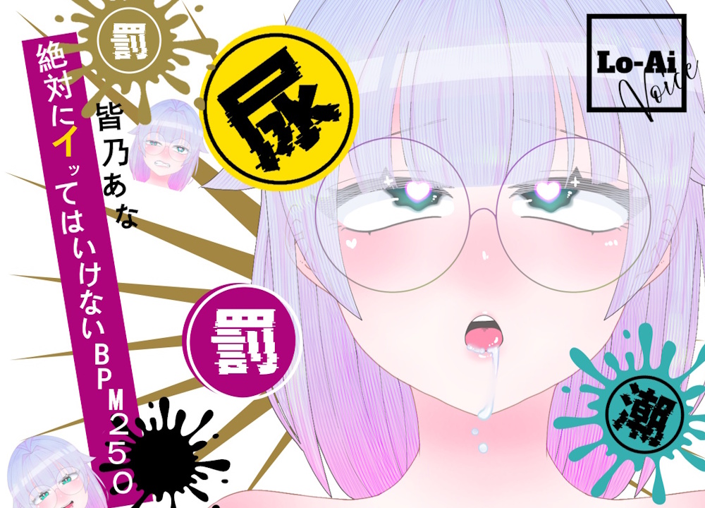【実演おしがまメトロノーム】 絶対イってはいけないBPM250耐久 ～Vol.1 皆乃あな編～