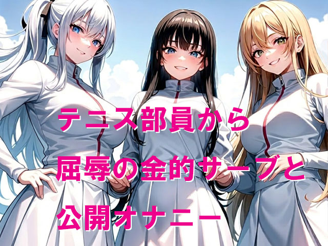 テニス部員から屈辱の金的サーブと公開オナニー