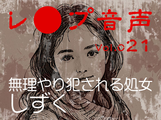 【レ◯プ音声】vol.021 無理やり犯される処女 しずく