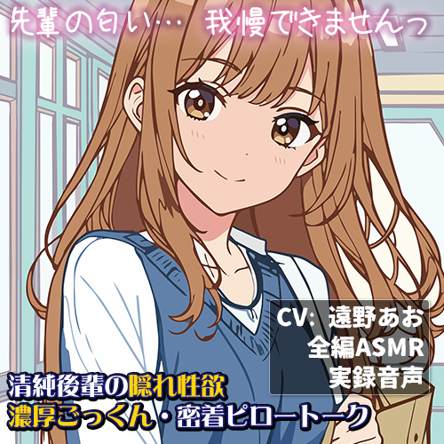【全編ASMR/中出し】 レポートを見せに来た清純後輩が、夜の部屋で豹変。「先輩の匂い･･･我慢できませんっ」 隠れ性欲・濃厚ごっくん・密着ピロートーク