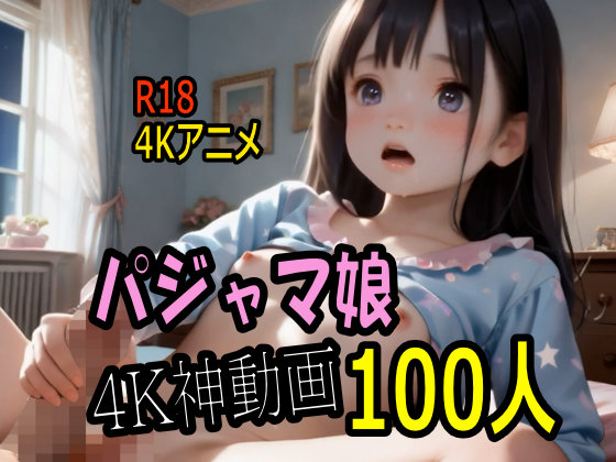 【4K AI ASMR Video・○○居寝ル猥善】つるぺたパイパンのパジャマ娘に性教育１００連発！