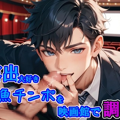 完全支配。露出大好き雑魚チンポを映画館で調教