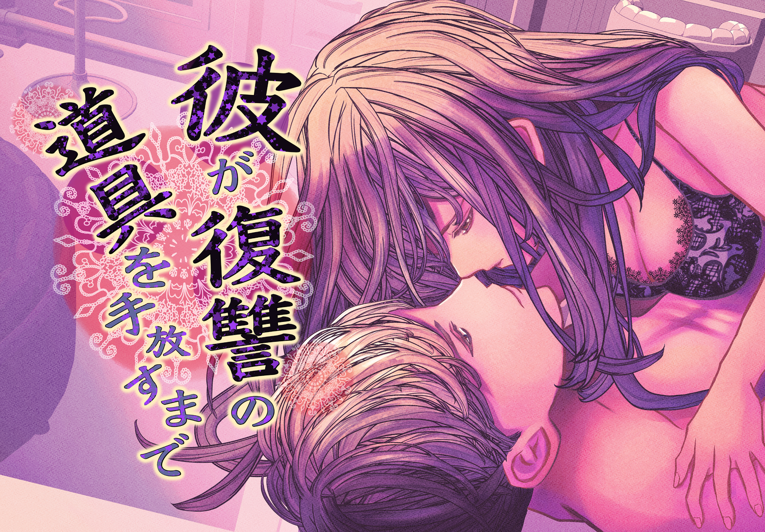 彼が復讐の道具を手放すまで