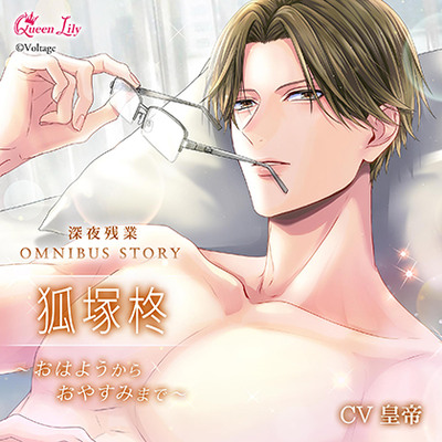 深夜残業シリーズ OMNIBUS STORY 『狐塚柊　～おはようからおやすみまで～』【がるまに限定特典付き】