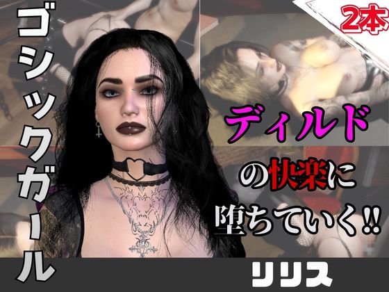 【なんと動画２本】ゴシックパンクなビッチがディルドマシーンで連続絶頂させられちゃう動画パック