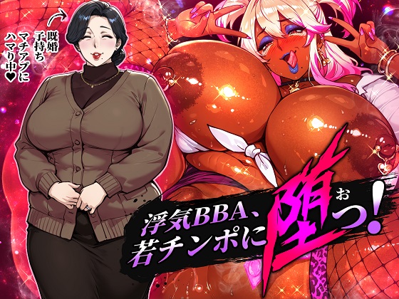 浮気ＢＢＡ、若チンポに堕つ！