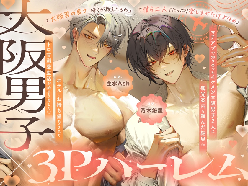 【関西弁特盛り3P♡大阪男の濃ゆくて甘～いえっち、試してみいひん?】マチアプで知り合ったイケメン大阪男子⇒ホテルにお持ち帰りされてトロ甘溺愛生活が始まりました♡