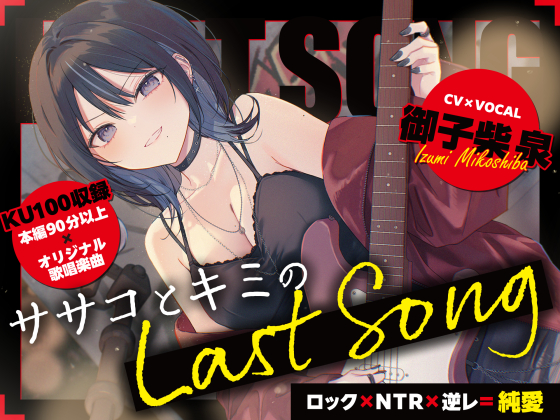 【ロック×ＮＴＲ×逆レ＝純愛】ササコとキミのＬＡＳＴ　ＳＯＮＧ
