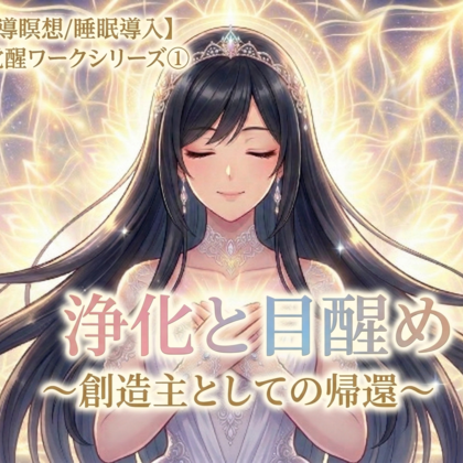 【誘導瞑想/睡眠導入】浄化と目醒め 〜創造主としての帰還〜 澪の覚醒ワークシリーズ①【チャクラ＆エネルギー帯＆感情洗浄】