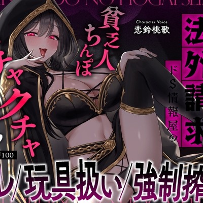 闇ギルドの法外請求&hellip;ドS情報屋の逆レ／オモチャ扱い／強制搾精「貧乏人ちんぽ滅茶苦茶にしてやろっと♡」