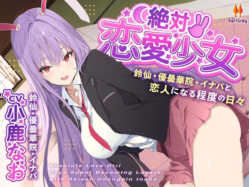 絶対恋愛少女～鈴仙・優曇華院・イナバと恋人になる程度の日々～