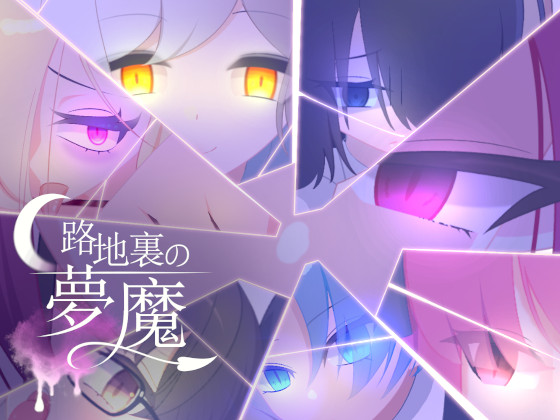 路地裏の夢魔