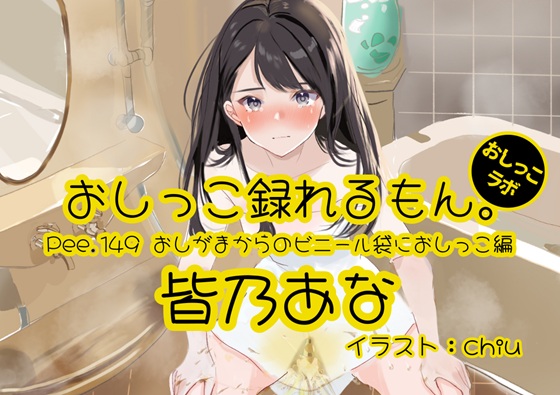【おしっこ実演】Pee.149皆乃あなのおしっこ録れるもん。～おしがまからのビニール袋におしっこ編～
