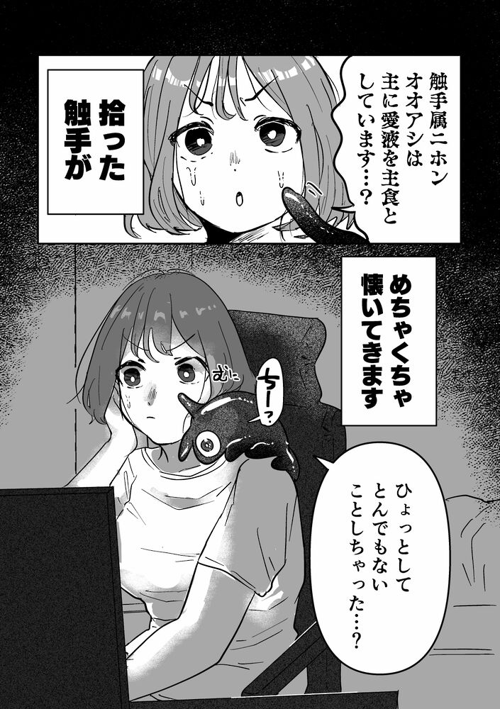 触手懐き〜拾った触手に潮吹き餌付け〜サンプル