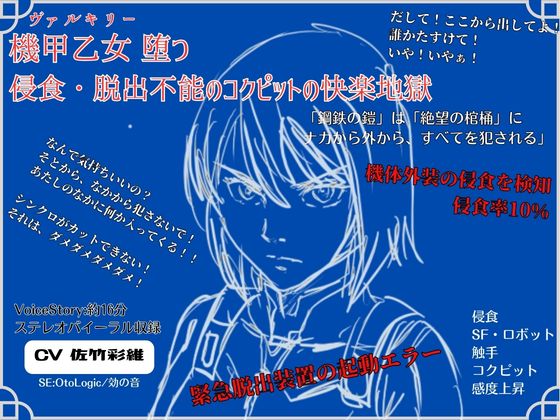 機甲乙女(ヴァルキリー)堕つ 侵食・脱出不能のコクピットの快楽地獄