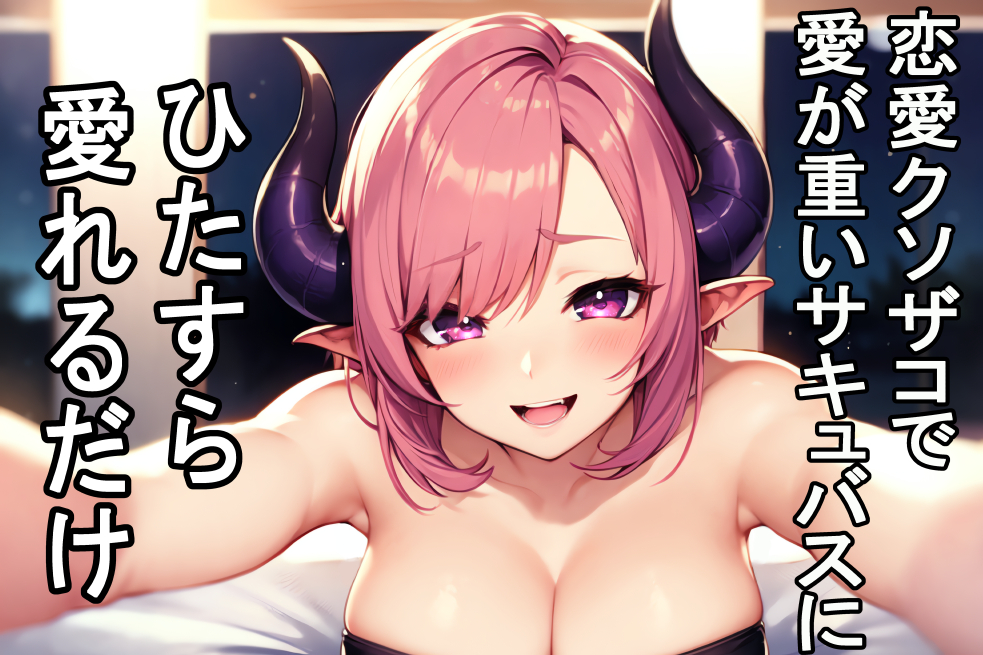 おバカな恋愛クソ雑魚サキュバスにひたすら愛されるだけ