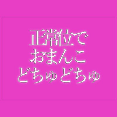 正常位でおまんこをどちゅどちゅされて寝落ちする♡