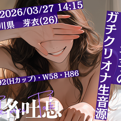 【匿名吐息】HN.芽衣(26歳)2026年03月27日14時15分 録音場所 自宅　体験版