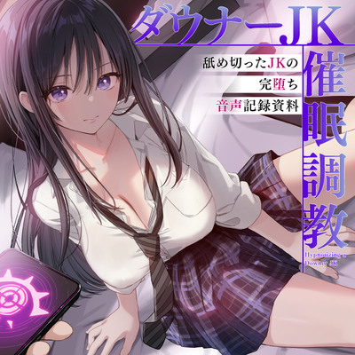 ダウナーJK催眠調教 舐め切ったJKの完堕ち音声記録